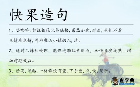 快果造句