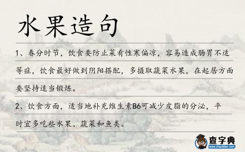 水果造句