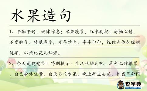 水果造句