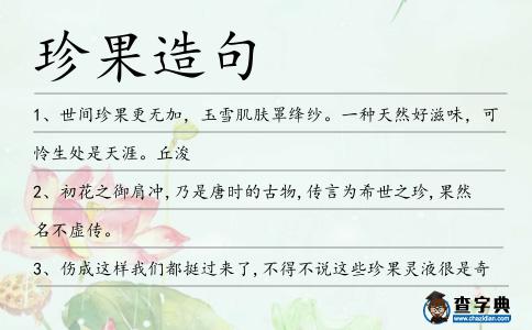 珍果造句