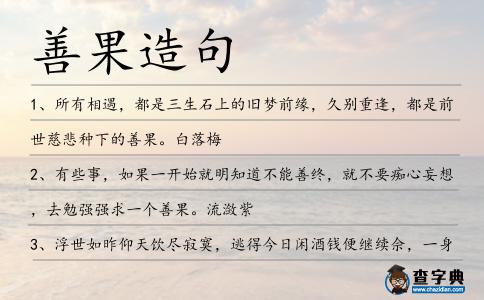 善果造句