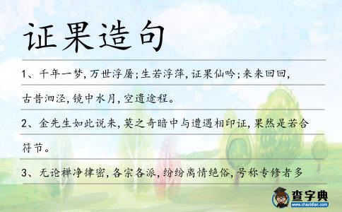 證果造句