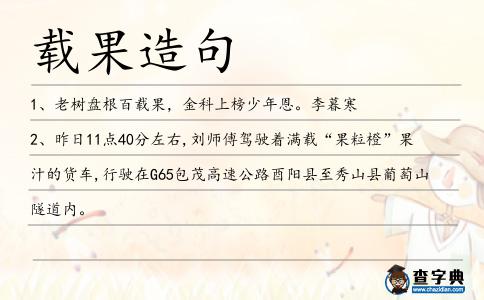 載果造句