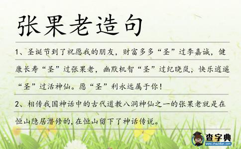 張果老造句