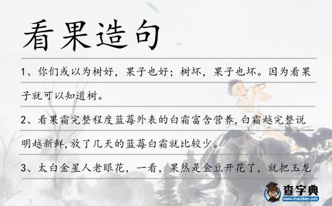 看果造句