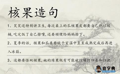 核果造句