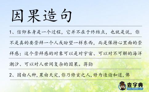 因果造句