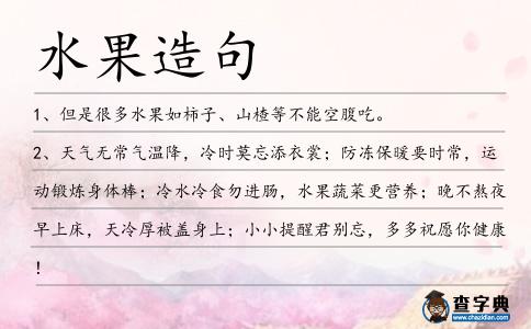 水果造句