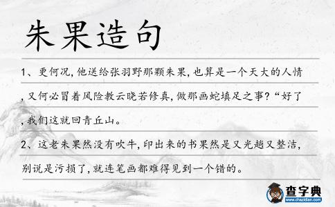 朱果造句