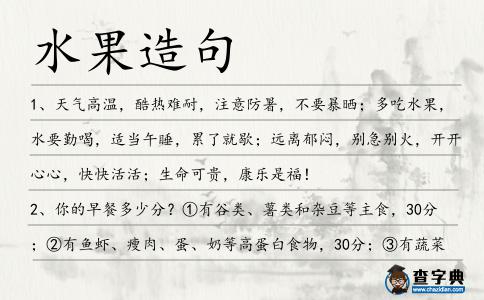 水果造句