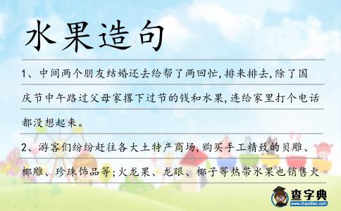 水果造句