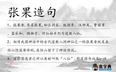 張果造句