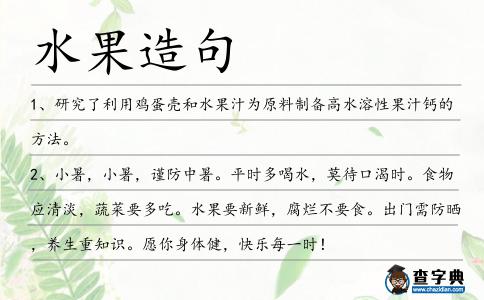 水果造句