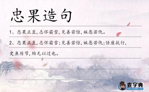 忠果造句