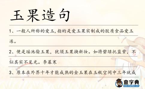 玉果造句