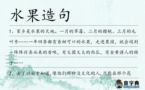 水果造句