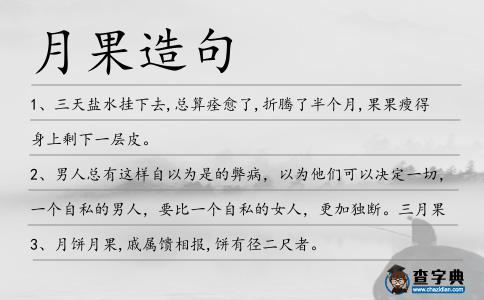 月果造句