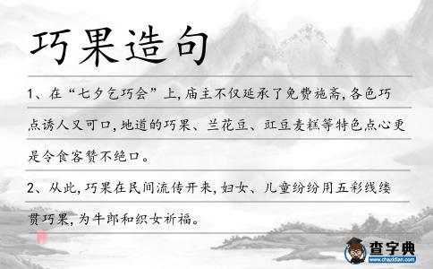 巧果造句