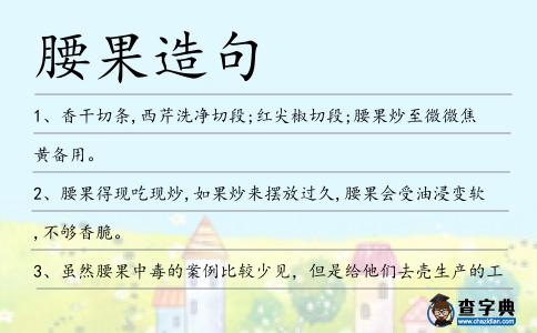 腰果造句