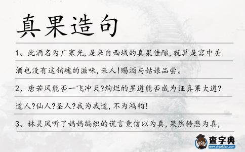 真果造句