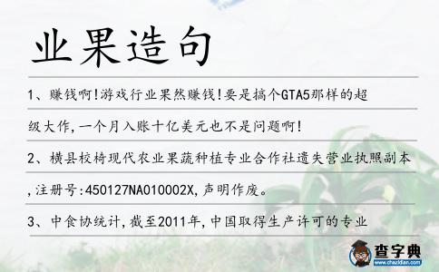 業果造句