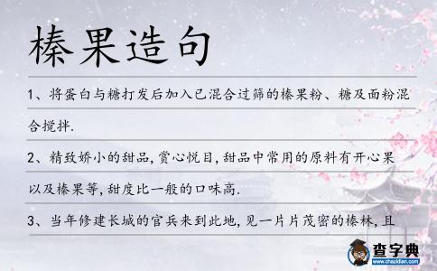 榛果造句