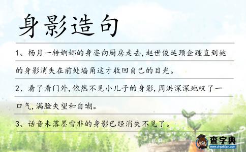 身影造句