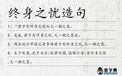 終身之憂造句