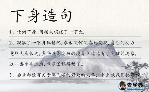 下身造句