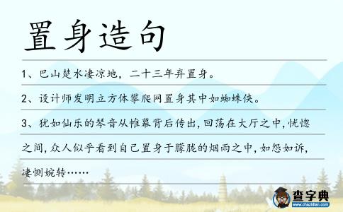 置身造句
