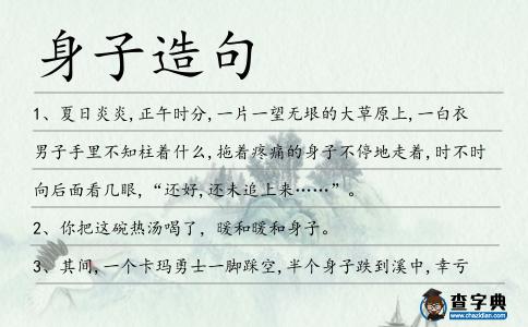 身子造句