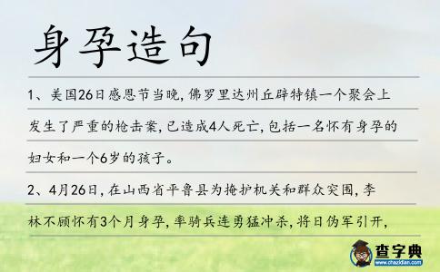 身孕造句