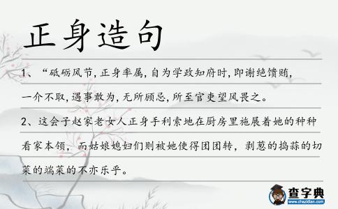 正身造句