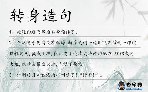 轉身造句
