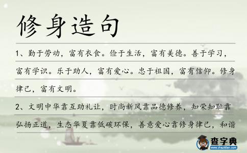 修身造句