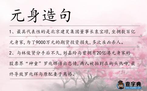 元身造句