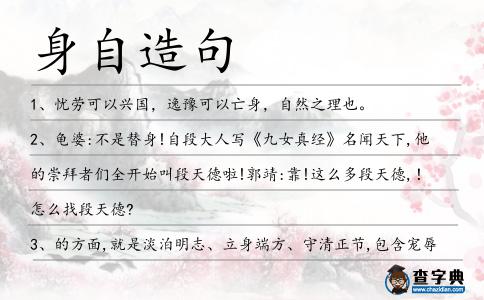 身自造句