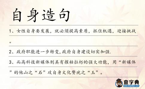 自身造句