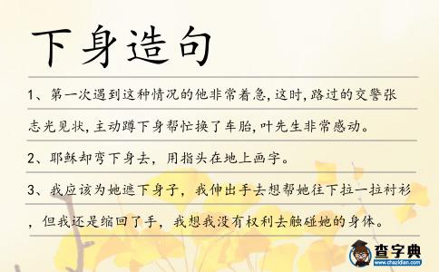 下身造句