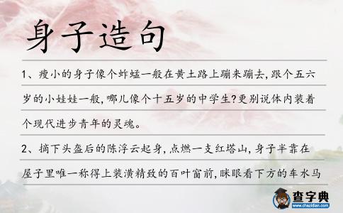 身子造句