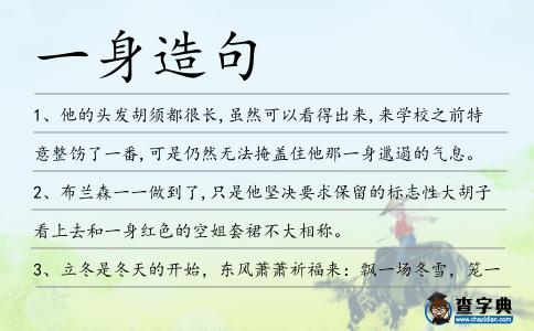 一身造句