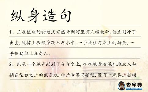 縱身造句