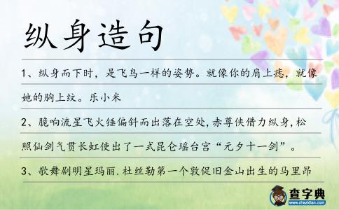 縱身造句