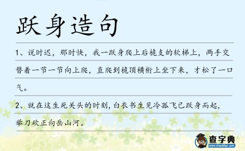 躍身造句