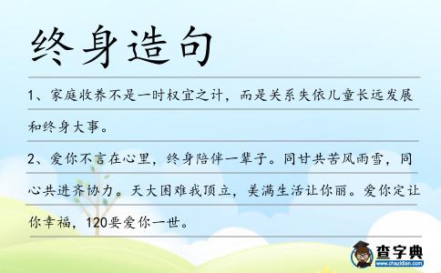 終身造句