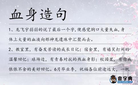 血身造句