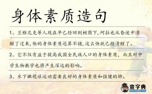 身體素質(zhì)造句