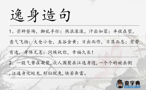 逸身造句