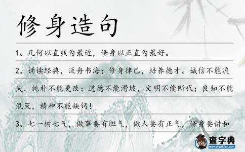 修身造句