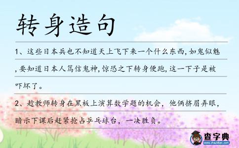 轉身造句